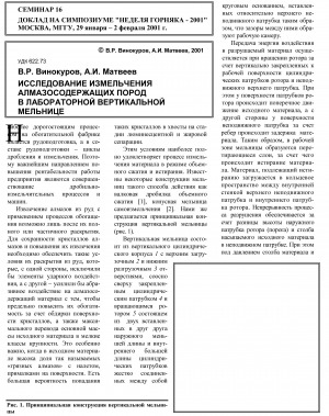 Обложка Электронного документа: Исследование измельчения алмазосодержащих пород в лабораторной вертикальной мельнице