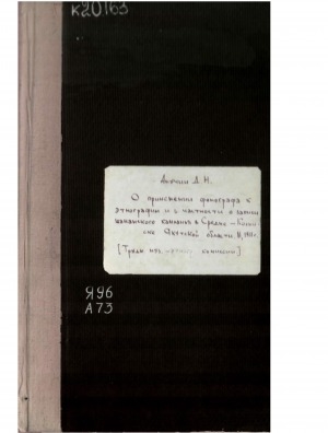Обложка Электронного документа: О применении фонографа к этнографии и в частности о записи шаманского камланья в Средне-Колымске Якутской области