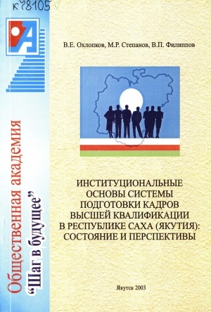 Обложка электронного документа Институциональные основы системы подготовки кадров высшей квалификации в Республике Саха (Якутия): состояние и перспективы