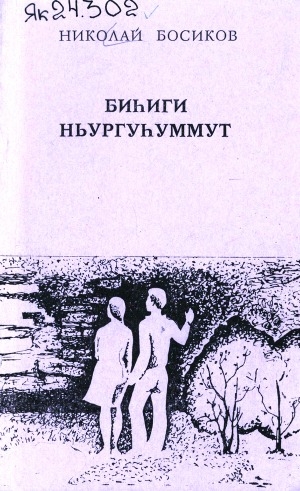 Обложка электронного документа Биһиги ньургуһуммут: сэһэннэр