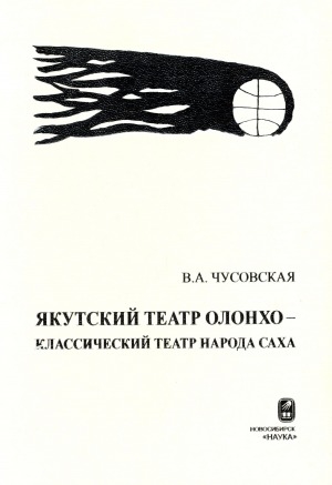 Обложка электронного документа Якутский театр Олонхо - классический театр народа саха