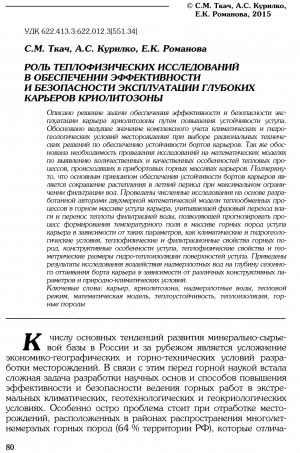 Обложка электронного документа Роль теплофизических исследований в обеспечении эффективности и безопасности эксплуатации глубоких карьеров криолитозоны
