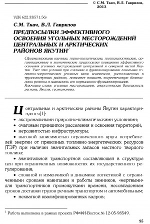 Обложка Электронного документа: Предпосылки эффективного освоения угольных месторождений центральных и арктических районов Якутии