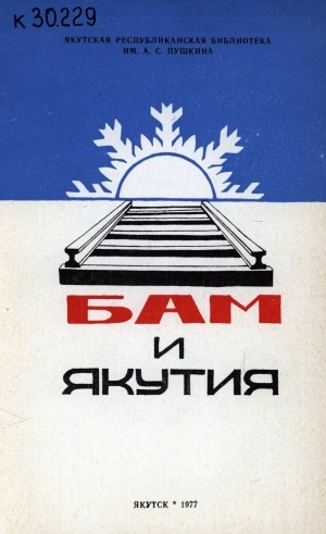 Обложка электронного документа БАМ и Якутия: рекомендательный указатель