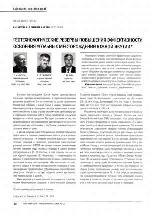 Обложка электронного документа Геотехнологические резервы повышения эффетивности освоения угольных месторождений Южной Якутии