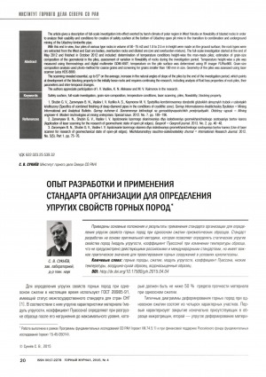 Обложка электронного документа Опыт разработки и применения стандарта организации для определения упругих свойств горных пород