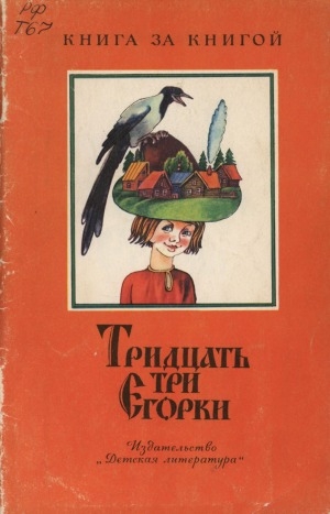 Обложка электронного документа Тридцать три Егорки: русские народные скороговорки