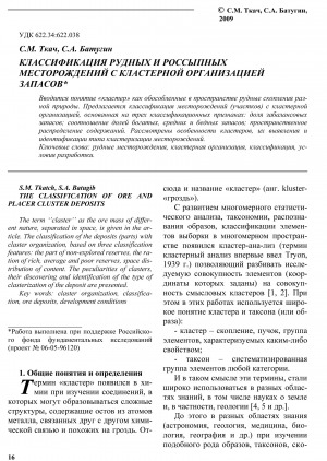 Обложка электронного документа Классификация рудных и россыпных месторождений с кластерной организацией запасов