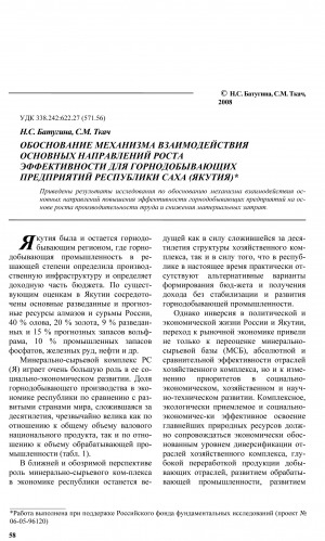 Обложка электронного документа Обоснование механизма взаимодействия основных направлений роста эффективности для горнодобывающих предприятий Республики Саха (Якутия)