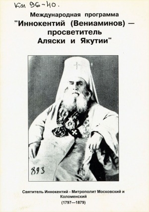 Обложка электронного документа Международная программа "Иннокентий (Вениаминов) - просветитель Аляски и Якутии": Святитель Иннокентий - Митрополит Московский и Коломенский, (1797 - 1879)