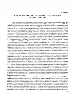 Обложка электронного документа Итоги и перспективы археологического изучения долины Туймаады