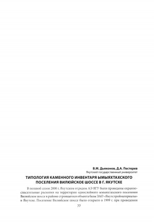 Обложка электронного документа Типология каменного инвентаря Ымыяхтахского поселения Вилюйское шоссе в г. Якутске