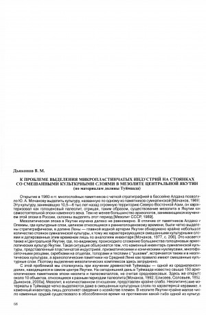 Обложка электронного документа К проблеме выделения микропластинчатых индустрий на стоянках со смешанными культурными слоями в мезолите Центральной Якутии ( по материалам долины Туймаада)