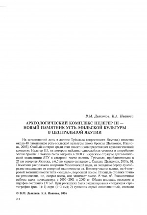Обложка электронного документа Археологический комплекс Нелегер III - новый памятник усть-мильской культуры в Центральной Якутии