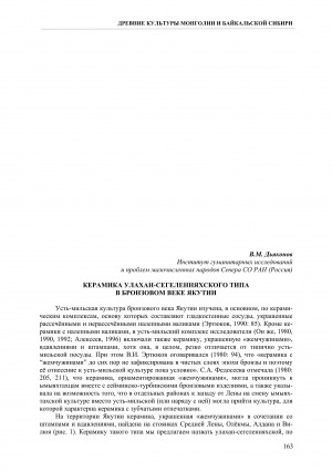 Обложка Электронного документа: Керамика улахан-сегеленняхского типа в бронзовом веке Якутии