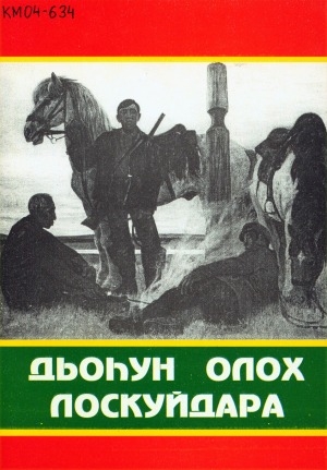 Обложка Электронного документа: Дьоһун олох лоскуйдара
