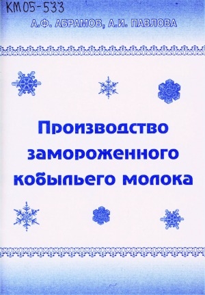 Обложка электронного документа Производство замороженного кобыльего молока