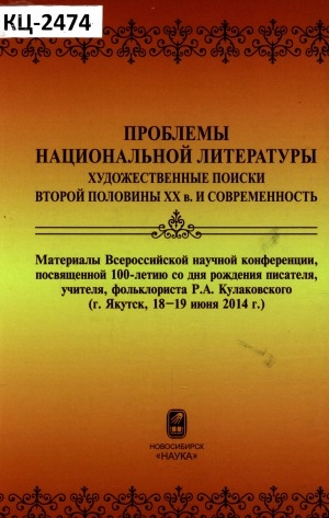 Обложка электронного документа Проблемы национальной литературы: художественные поиски второй половины ХХ в. и современность: материалы Всероссийской научной конференции, посвященной 100-летию со дня рождения писателя, учителя, фольклориста Р. А. Кулаковского (г. Якутск, 18-19 июня 2014 г.)