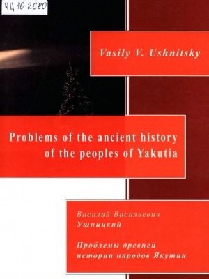 Обложка электронного документа Проблемы древней истории народов Якутии = Problems of the ancient history of the peoples of Yakutia