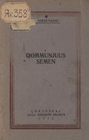 Обложка электронного документа Хоммуньуус Сэмэн: бэйиэмэ