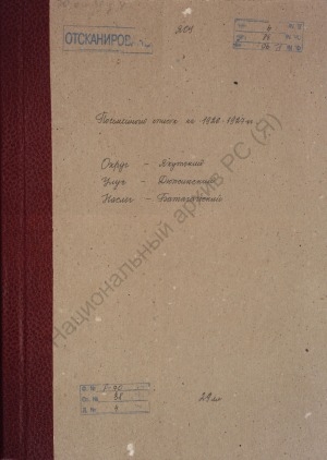 Обложка электронного документа Поселенная книга по Батагайскому наслегу Дюпсинского улуса Якутского округа. 1 октября 1926 г. - 1 октября 1927 г.