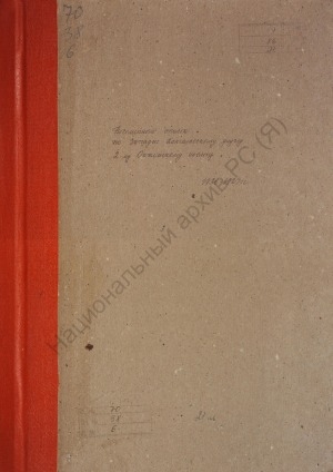 Обложка электронного документа Посемейный список по 2-ому Октемскому (Октёмскому) наслегу Западно-Кангаласского улуса Якутского округа. 1 октября 1926 г. - 1 октября 1927 г.