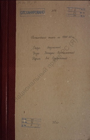 Обложка электронного документа Посемейный список по 2-ому Одунинскому наслегу Западно-Кангаласского улуса Якутского округа. 1 октября 1926 г. - 1 октября 1927 г.