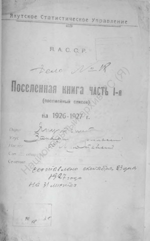 Обложка Электронного документа: Поселенная книга по 6-ому Малтанскому наслегу Западно-Кангаласского улуса Якутского округа. 1 октября 1926 г. - 1 октября 1927 г.