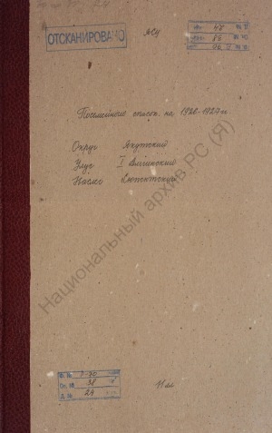 Обложка Электронного документа: Посемейный список по Сюпсютскому наслегу 1-го Амгинского улуса Якутского округа. 1 октября 1926 г. - 1 октября 1927 г.