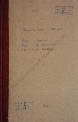 Обложка Электронного документа: Поселенная книга по 2-му Чакырскому наслегу 1-го Амгинского улуса Якутского округа. 1 октября 1926 г. - 1 октября 1927 г.