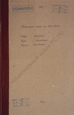 Обложка Электронного документа: Посемейный список по Хомосскому наслегу 1-го Амгинского улуса Якутского округа. 1 октября 1926 г. - 1 октября 1927 г.