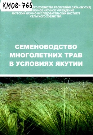 Обложка электронного документа Семеноводство многолетних трав в условиях Якутии: (рекомендации)