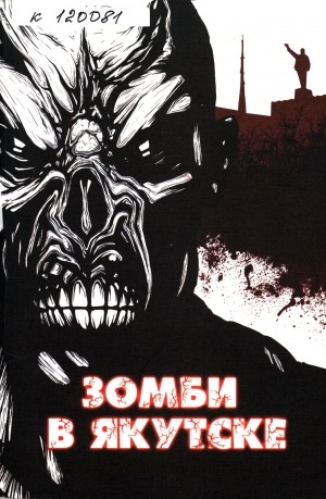 Обложка Электронного документа: Зомби в Якутске: сборник рассказов