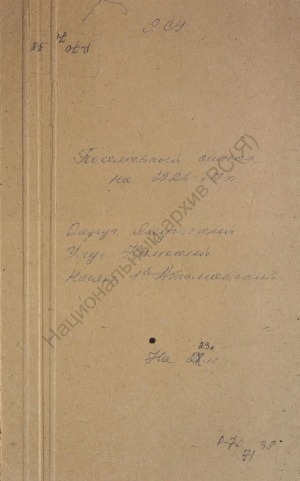 Обложка электронного документа Посемейный список по 1-му Атамайскому наслегу Намского улуса Якутского округа. 1 октября 1926 г. - 1 октября 1927 г.