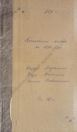 Обложка Электронного документа: Посемейный список по Тюбятскому наслегу Намского улуса Якутского округа. 1 октября 1926 г. - 1 октября 1927 г.