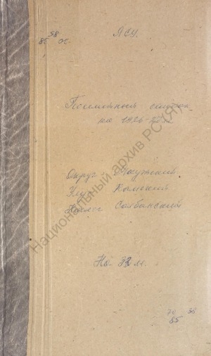 Обложка электронного документа Посемейный список по Салбанскому наслегу Намского улуса Якутского округа. 1 октября 1926 г. - 1 октября 1927 г.