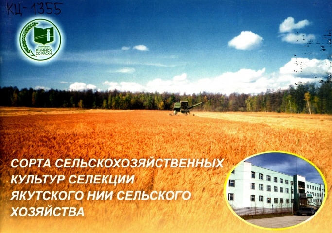 Обложка электронного документа Сорта сельскохозяйственных культур селекции Якутского НИИ сельского хозяйства