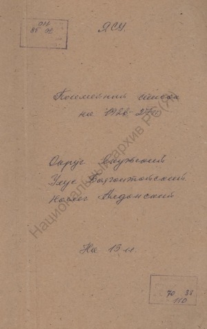 Обложка Электронного документа: Поселенная книга по Алданскому наслегу Баягантайского улуса Якутского округа. 1 октября 1926 г. - 1 октября 1927 г.