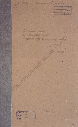 Обложка Электронного документа: Посемейный список по Долдинскому наслегу Мегинского улуса Якутского округа. 1 октября 1926 г. - 1 октября 1927 г.