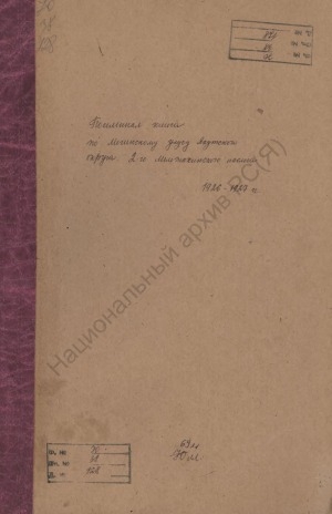 Обложка электронного документа Посемейный список по 2-му Мельжахсинскому наслегу Мегинского улуса Якутского округа. 1 октября 1926 г. - 1 октября 1927 г.