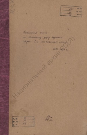 Обложка Электронного документа: Посемейный список по 2-му Мельжахсинскому наслегу Мегинского улуса Якутского округа. 1 октября 1926 г. - 1 октября 1927 г.