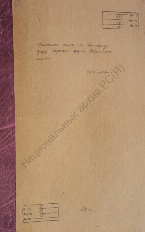 Обложка Электронного документа: Посемейный список по Тарагайскому наслегу Мегинского улуса Якутского округа. 1 октября 1926 г. - 1 октября 1927 г.