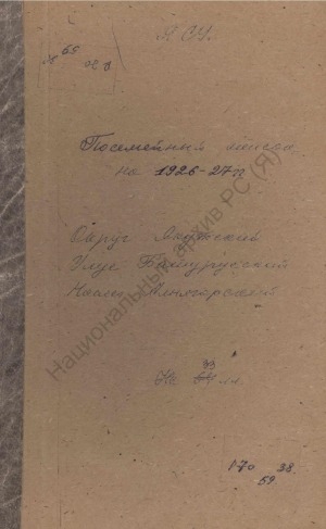 Обложка электронного документа Посемейный список по Альчагарскому наслегу Батурусского улуса Якутского округа. 1 октября 1926 г. - 1 октября 1927 г.