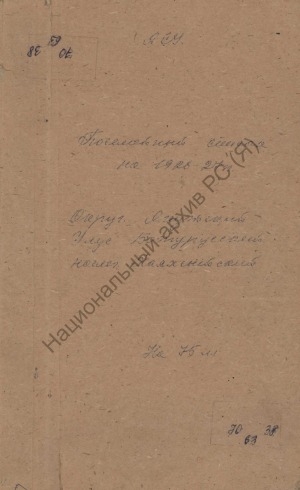Обложка электронного документа Посемейный список по Хаяхсытскому наслегу Батурусского улуса Якутского округа. 1 октября 1926 г. - 1 октября 1927 г.