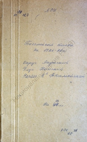 Обложка электронного документа Посемейный список по 2-ому Атамайскому наслегу Намского улуса Якутского округа. 1 октября 1926 г. - 1 октября 1927 г.