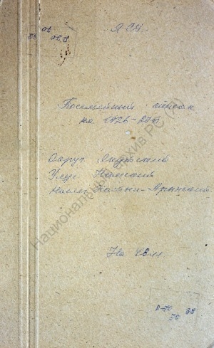 Обложка электронного документа Посемейный список по Хатын-Аринскому наслегу Намского улуса Якутского округа. 1 октября 1926 г. - 1 октября 1927 г.