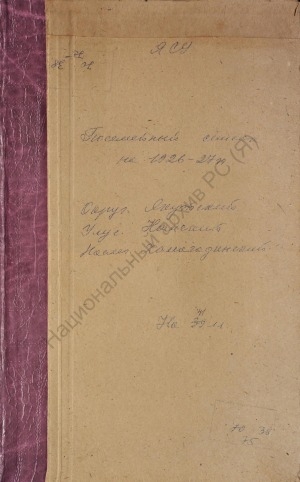 Обложка электронного документа Посемейный список по Хамагадинскому наслегу Намского улуса Якутского округа. 1 октября 1926 г. - 1 октября 1927 г.