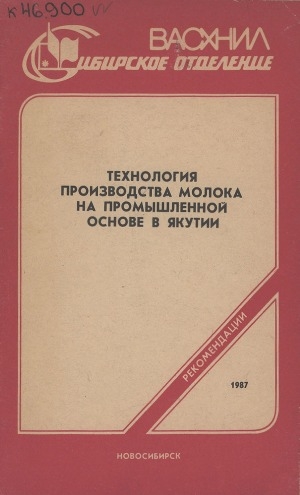 Обложка электронного документа Технология производства молока на промышленной основе в Якутии: рекомендации