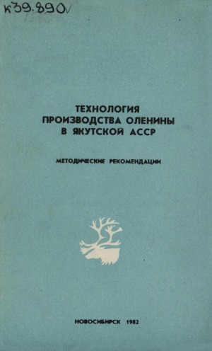 Обложка электронного документа Технология производства оленины в Якутской АССР: методические рекомендации