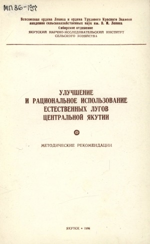 Обложка Электронного документа: Улучшение и рациональное использование естественных лугов Центральной Якутии: методические рекомендации